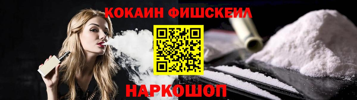 Обнинск  COCAIN Fish Scale  Вход с VPN  купить  цена  Кокаин Fish Scale 
